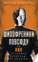 Шизофреники повсюду, или Как отличить причуды от болезни