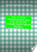 Как я стал Миллионером, или Как не стать лучшим работником месяца в Макдональдс