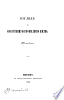 Взгляд на собственную прошедшую жизнь