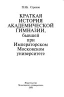 Краткая история академической гимназии, бывшей при Императорском Московском университете