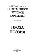 Sovremennoe russkoe zarubezhʹe: Proza, poėzii͡a