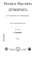 Михаил Юрьевич Лермонтов, его жизнь и сочиненія