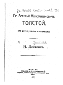 Гр. Алексѣй Константинович Толстой