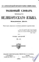 Tolkovyĭ slovarʹ zhivogo velikorusskago i͡azyka: I-O