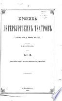 Khronika peterburgskikh teatrov: Godovyia obozrenii︠a︡ russkoĭ i frantsuzskŏi dramaticheskoĭ tseny, opery i baleta.-ch.2. Statistika dramaticheskoĭ, opernoĭ i baletnoĭ chasti