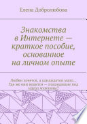 Знакомства в Интернете – краткое пособие, основанное на личном опыте. Любви хочется, а кандидатов мало... Где же они водятся – подходящие под идеал мужчины?