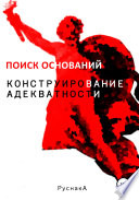 Конструирование адекватности. Поиск оснований. Часть II