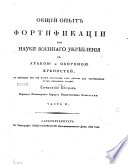 Общий опыт фортификации или науки военнаго укрепления с атакою и обороною крѣпостей