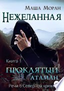 Нежеланная. Книга первая. Проклятый атаман