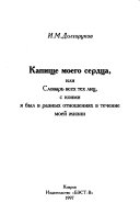 Капище моего сердца, или, Словарь всех тех лиц с коимия был в разных отношениях в течение моей жизни