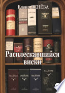 Расплескавшийся виски