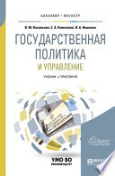 Государственная политика и управление. Учебник и практикум для бакалавриата и магистратуры