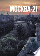 Москва-21