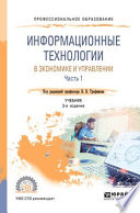 Информационные технологии в экономике и управлении в 2 ч. Часть 1 3-е изд., пер. и доп. Учебник для СПО