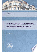 Прикладная математика в социальных науках