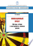 Инновационный проект. Методы отбора и инструменты анализа рисков