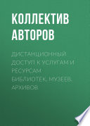 Дистанционный доступ к услугам и ресурсам библиотек, музеев, архивов