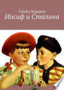 Иосиф и Сталина