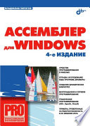 Ассемблер для Windows. 4 изд.