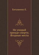 Не умирай прежде смерти : [русская сказка].