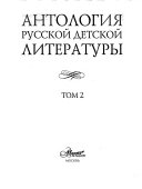 Антология русской детской литературы