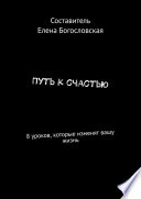 Путь к счастью. 8 уроков, которые изменят вашу жизнь