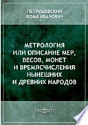 Метрология или Описание мер, весов, монет и времясчисления нынешних и древних народов