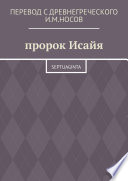 Исайя, Захария, Малахия, Михей, Аггей. Septuaginta