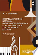 Этнопедагогический потенциал музыкального фольклора в системе народной художественной культуры