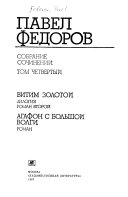 Sobranie sochineniĭ v chetyrekh tomakh: Vitim Zolotoĭ ; Agafon s Bolʹshoĭ Volgi