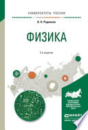 Физика 2-е изд., испр. и доп. Учебное пособие для академического бакалавриата