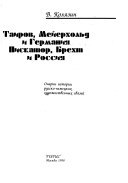 Таиров, Мейерхольд и Германия--Пискатор, Брехт и Россия