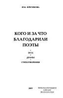 Кого и за что благодарили поэты