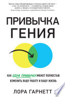 Привычка гения. Как одна привычка может полностью изменить вашу работу и вашу жизнь