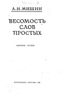 Весомость слов простых