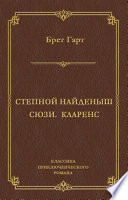 Степной найденыш. Сюзи. Кларенс (сборник)