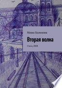 Вторая волна. Стихи, 2008