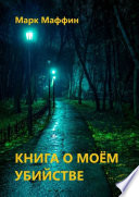 Книга о моем убийстве