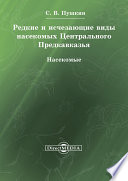 Редкие и исчезающие виды насекомых Центрального Предкавказья. Насекомые