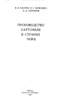 Производство картофеля в странах мира