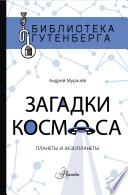 Загадки космоса. Планеты и экзопланеты