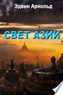 Свет Азии