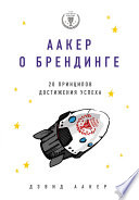 Аакер о брендинге. 20 принципов достижения успеха