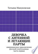 Девочка с антенной и летающие парты. американские приключения русской учительницы, часть первая