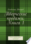 Творческие продажи. Книга 1. Для продвинутых продавцов