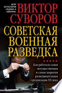 Советская военная разведка. Как работала самая могущественная и самая закрытая разведывательная организация XX века