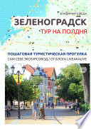 Зеленоградск. Тур на полдня. Пошаговая туристическая прогулка. Сам себе экскурсовод / от блога LiveAkaLive