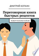 Переговорная книга быстрых рецептов. Разбор реальных кейсов