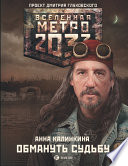 Метро 2033: Обмануть судьбу