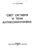 Свет Октября и тени антикоммунизма